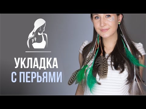 Видео: Укладка для тебя !!! с перьями + DIY Легко и просто #diy
