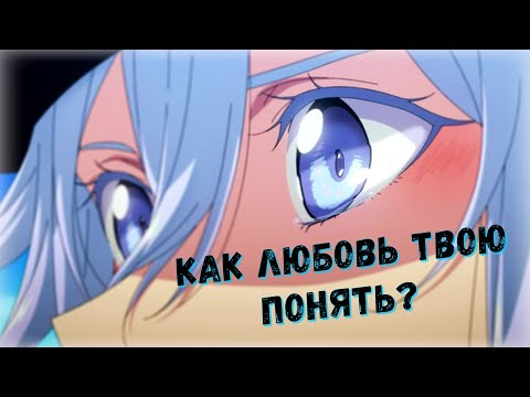 Видео: [Аниме Клип] - Как любовь твою понять?