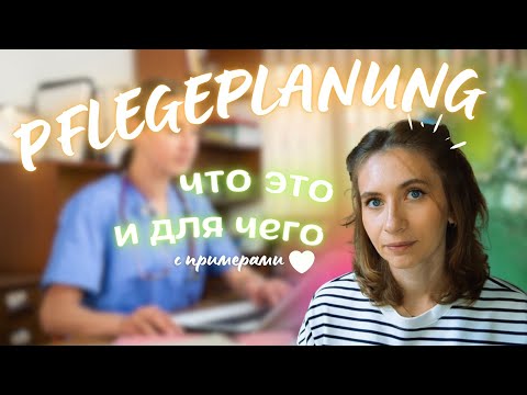 Видео: 👩🏻‍⚕️💥Pflegeplanung | ПЛАНИРОВАНИЕ УХОДА легко и понятно: примеры и советы💉🇩🇪