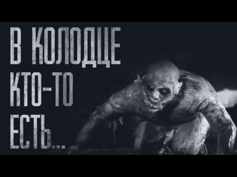 Видео: СУЩЕСТВО ИЗ КОЛОДЦА... Страшные истории из жизни. Страшилки на ночь. Хоррор. Фильмы Ужасов
