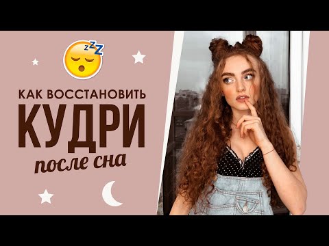 Видео: РЕФРЕШ КУДРЕЙ | КАК ВОССТАНОВИТЬ УКЛАДКУ КУДРЕЙ УТРОМ?