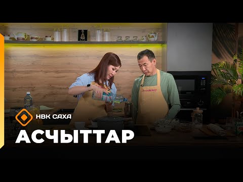 Видео: «Асчыттар»  (28.10.25)