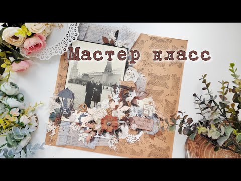 Видео: МАСТЕР КЛАСС / Скрапстраничка СССР / скрапбукинг