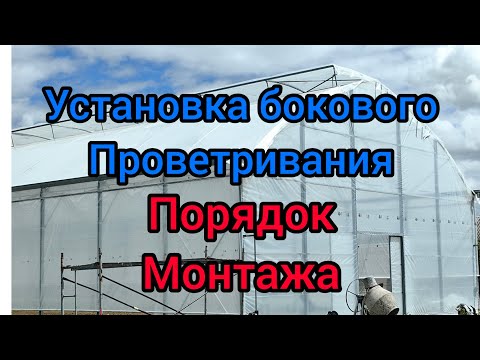 Видео: Монтаж бокового проветривания