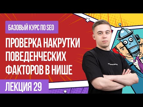 Видео: Накрутка поведенческих факторов - проверяем нишу. Лекция 29