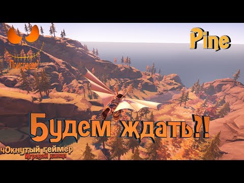 Видео: Pine - Будем ждать?!