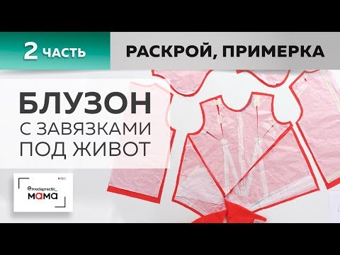 Видео: Комфортный асимметричный блузон с завязками под живот для беременных. Часть 2. Раскрой, примерка.