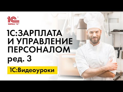 Видео: Как настроить отпуск за вредность в 1С:ЗУП, ред.3