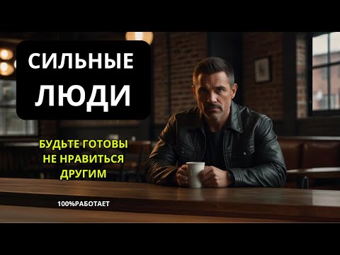 Видео: СИЛЬНЫЕ ЛЮДИ// БУДЬТЕ ГОТОВЫ НЕ НРАВИТЬСЯ// Психология слабых// 100%РАБОТАЕТ