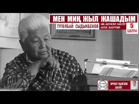 Видео: Мен миң жыл жашадым/ Түгөлбай Сыдыкбеков /Аудио китеп/ 4-акыркы бөлүм