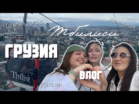 Видео: Влог из Грузии: Тбилиси, старый город, Мтацминда, Метехи, Руставели, канатная дорога, апартаменты