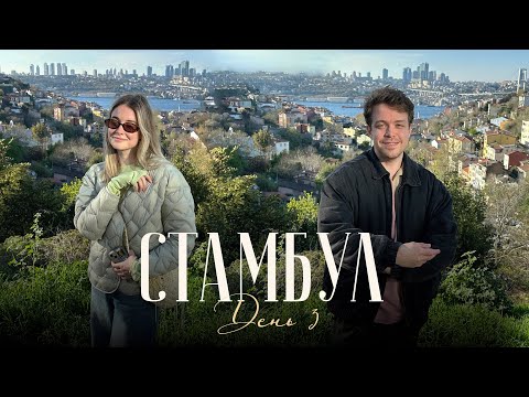 Видео: СТАМБУЛ. ДЕНЬ 3: Кузгунджук, паром, семиты, Ускюдар, сад Эды, турецкие сладости, ТомТом кебаб, кнафе