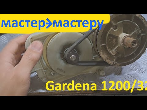 Видео: Gardena PowerMax 1200/32 1200 Вт замена подшипников двигателя.