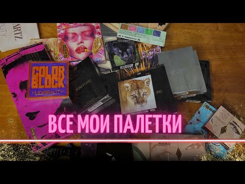 Видео: ВСЕ МОИ ПАЛЕТКИ ТЕНЕЙ|ИНВЕНТАРИЗАЦИЯ ТЕНЕЙ|РАСХЛАМЛЕНИЕ|МИНИМАЛИСТ ИЛИ ШОПОГОЛИК?