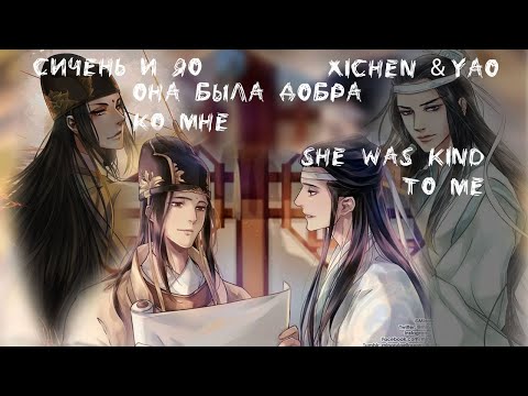 Видео: Она была добра ко мне Немного Нервно & Mo Dao Zu Shi - сияо, Сичень и Гуанъяо. Фанвидео клип