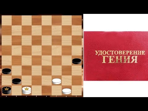 Видео: Шедевры от гениев шашечной игры.