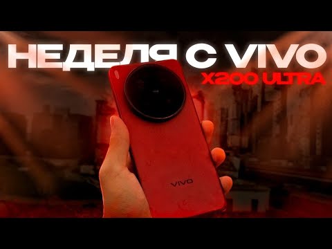 Видео: Неделя с Vivo x200 ultra | Лучший флагман?