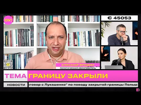 Видео: ФРИДМАН, ДОЛИН: границу с Беларусью Польша готова открыть, Китай вмешается, Лукашенко | Обычное утро