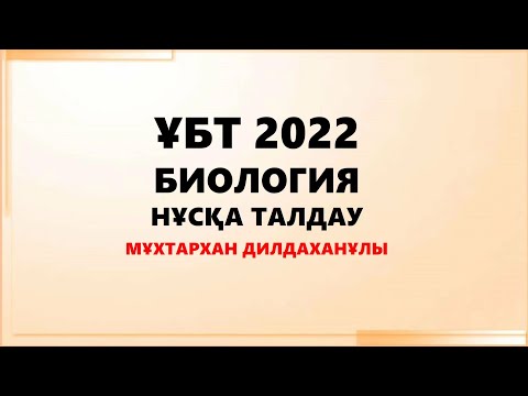 Видео: БИОЛОГИЯ. ҰБТ 2022. НҰСҚА ТАЛДАУ.