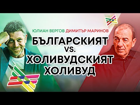Видео: Bulgaria Wants You – Димитър Маринов и Юлиан Вергов, „България на пет океана”, 2025 г.