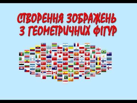 Видео: Створення зображень з геометричних фігур