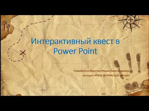 Видео: Мастер-класс «Создание интерактивного квеста в Power Point»