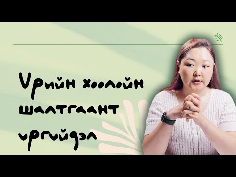 Видео: Үрийн хоолойн шалтгаант үргүйдэл