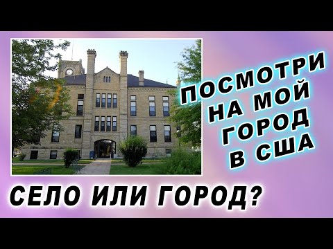 Видео: Посмотри на мой город в США Село или Город? Что ты думаешь?