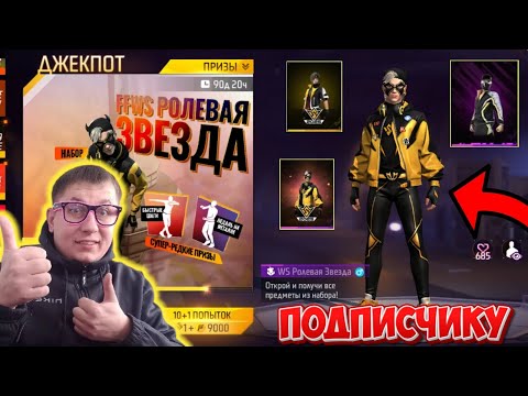 Видео: ВАУ! ВЫБИВАЮ ПОДПИСЧИКУ НОВЫЙ РЕСКИН FFWS И СУПЕР ЗОЛОТОЙ ДЖЕКПОТ В ФРИ ФАЕР | фри фаер | Free Fire