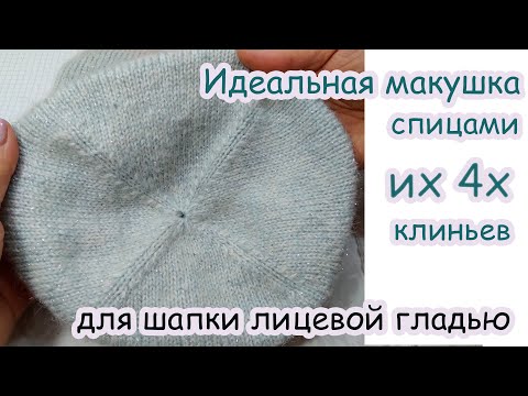 Видео: Идеальная макушка спицами из четырех клиньев