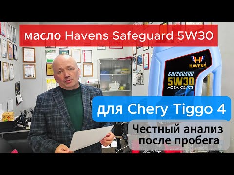 Видео: Анализ масла Havens Safeguard 5W30 C2/C3 для Chery Tiggo 4
