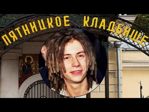 Видео: Кирилл  Толмацкий (Децл) .Пятницкое кладбище.