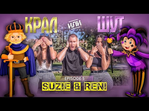 Видео: КРАЛ или ШУТ със SUZIE & RENI еп. 5