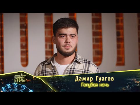 Видео: Дамир Гуагов- Голубая ночь