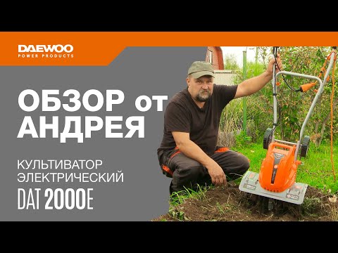 Видео: Культиватор электрический DAEWOO DAT 2000E | Обзор от Андрея [Daewoo Power Products Russia]