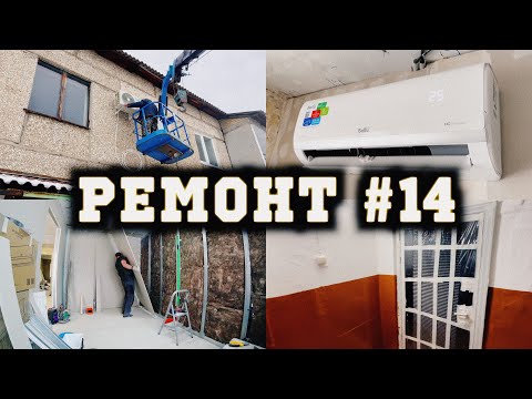 Видео: ФАЛЬШСТЕНЫ ИЗ ГКЛ | МОНТАЖ КОНДИЦИОНЕРА | ЗАМЕНА ВХОДНОЙ ДВЕРИ |  НОВОГОДНИЙ ВЫПУСК | РЕМОНТ #14