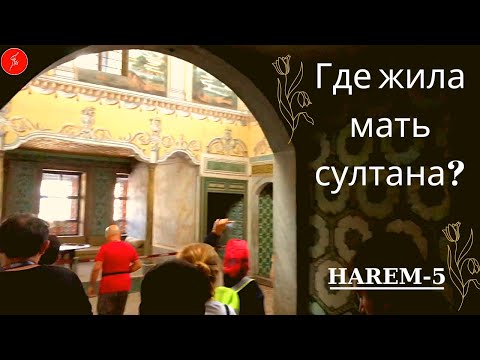 Видео: Где жила мать султана? / Talha Uğurluel