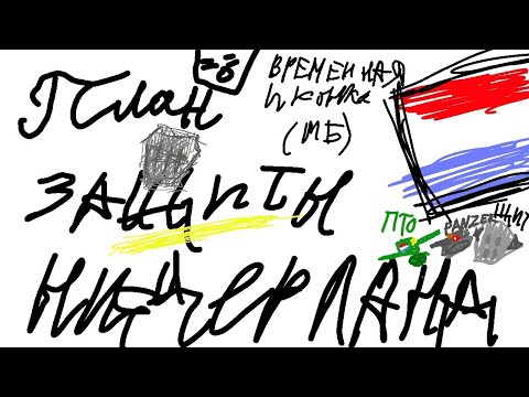 Видео: КАК НАДО БЫЛО ЗАЩИЩАТЬ НИДЕРЛАНДЫ В 39 (!!!)