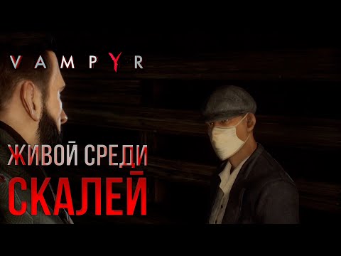 Видео: ЖИВОЙ СРЕДИ СКАЛЕЙ - VAMPYR №21