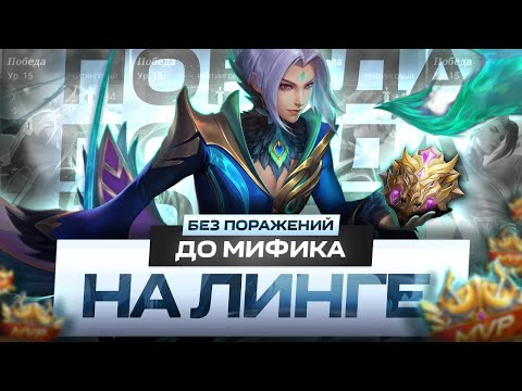 Видео: КАК Я НА ЛИНГЕ АПНУЛ МИФА БЕЗ ПОРАЖЕНИЙ В СОЛО MOBILE LEGENDS