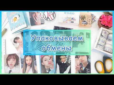 Видео: 💌 Упаковываем обмены kpop фотокарт вместе #3 💌 весенняя версия 💌