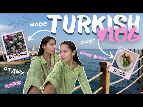 Видео: БОЛЬШОЙ ВЛОГ ИЗ ТУРЦИИ 🌊 | оплатили путевку САМИ В 15 лет,☀️🌴обзор отеля/виллы, отдых для души 🧘🏼‍♀️