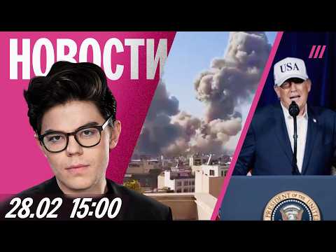 Видео: США бьют по Ирану. Взрыв на ул. Кадырова в Москве. Экс-глава «Яндекса» Волож вышел из гражданства РФ