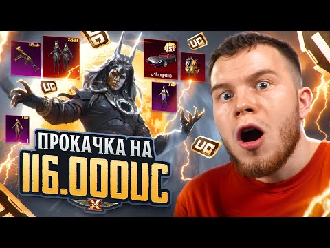 Видео: 116.000 UC! ОНА БЫЛА В ШОКЕ ОТ ЭТОЙ ПРОКАЧКИ - ВЫБИЛИ НОВЫЙ Х-КОСТЮМ В ПАБГ МОБАЙЛ / PUBG MOBILE