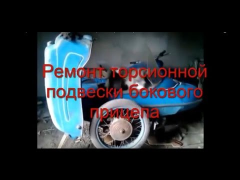 Видео: Ремонт торсионной подвески бокового прицепа (коляски) БП-62