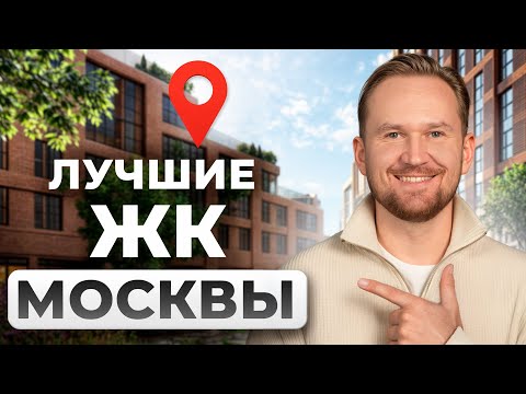 Видео: Риелтор раскрыл, что бы выбрал сам: лучшие новостройки Москвы сегодня!