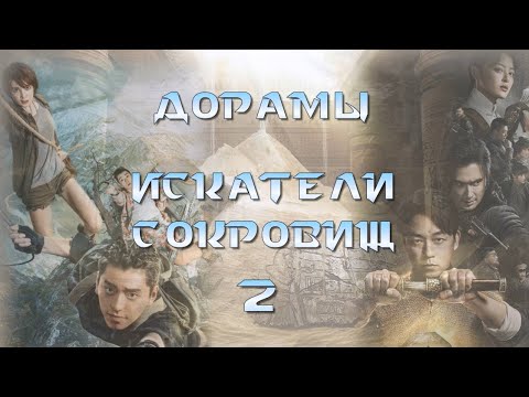 Видео: ТОП - 21 Дорамы Расхитители гробниц, Искатели сокровищ #2