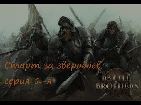 Видео: Battle Brothers Отряд Зверобоев! Серия 1-я