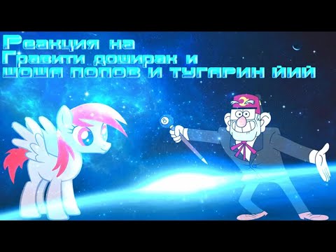 Видео: Реакция на Гравити Доширак ||RYTP\\_ _Вледушка_ и ШОША ПОПОВ И ТУГАРИН ЙИЙ RYTP