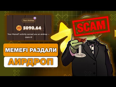 Видео: MEMEFI раздал АИРДРОП! КАК ВЫВЕСТИ ТОКЕНЫ из МЕМЕФИ? ЧТО будет даль с MEMEFI? ЦЕНА ТОКЕНА $MEMEFI